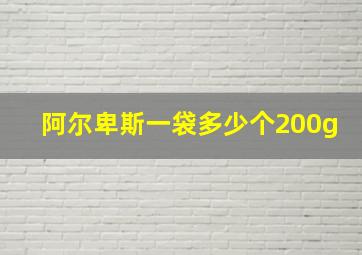 阿尔卑斯一袋多少个200g