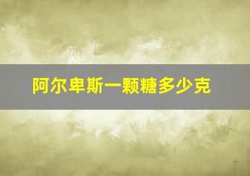 阿尔卑斯一颗糖多少克