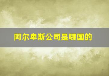 阿尔卑斯公司是哪国的