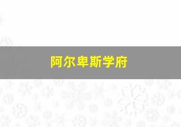 阿尔卑斯学府