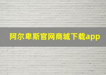 阿尔卑斯官网商城下载app