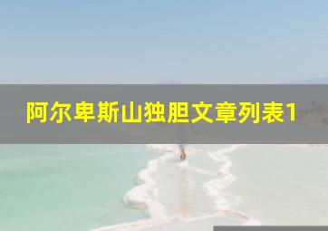 阿尔卑斯山独胆文章列表1