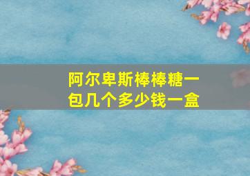 阿尔卑斯棒棒糖一包几个多少钱一盒