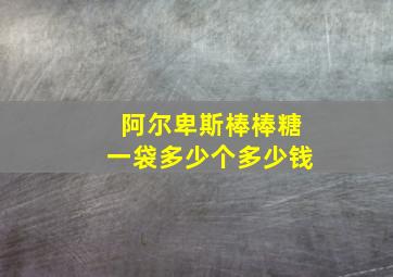 阿尔卑斯棒棒糖一袋多少个多少钱