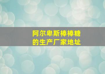 阿尔卑斯棒棒糖的生产厂家地址