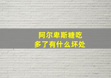 阿尔卑斯糖吃多了有什么坏处