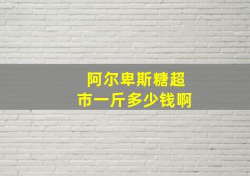 阿尔卑斯糖超市一斤多少钱啊