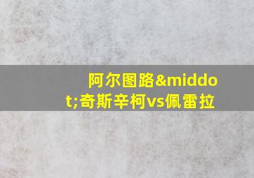 阿尔图路·奇斯辛柯vs佩雷拉