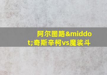 阿尔图路·奇斯辛柯vs魔裟斗