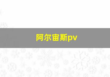 阿尔宙斯pv