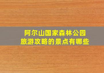 阿尔山国家森林公园旅游攻略的景点有哪些