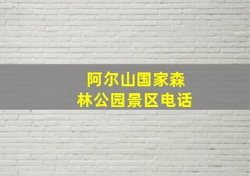 阿尔山国家森林公园景区电话