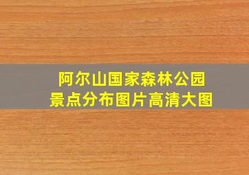 阿尔山国家森林公园景点分布图片高清大图