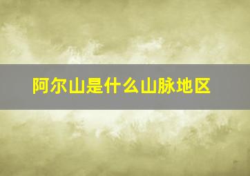 阿尔山是什么山脉地区