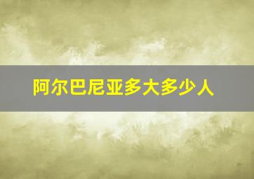 阿尔巴尼亚多大多少人