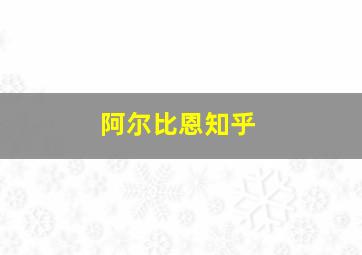 阿尔比恩知乎