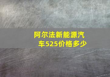 阿尔法新能源汽车525价格多少