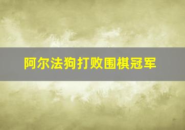 阿尔法狗打败围棋冠军