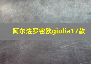 阿尔法罗密欧giulia17款