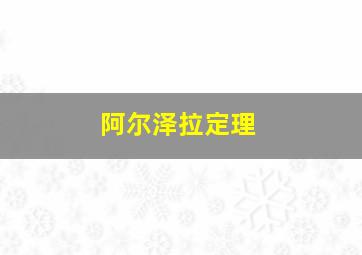 阿尔泽拉定理