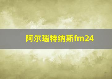 阿尔瑙特纳斯fm24