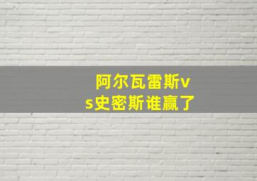 阿尔瓦雷斯vs史密斯谁赢了