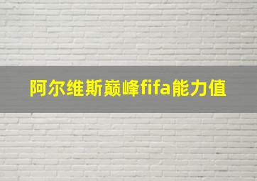 阿尔维斯巅峰fifa能力值