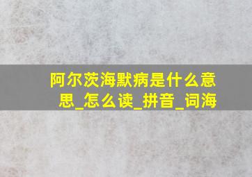 阿尔茨海默病是什么意思_怎么读_拼音_词海