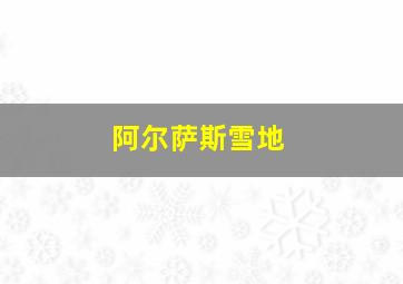 阿尔萨斯雪地