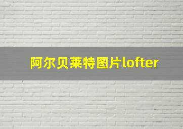 阿尔贝莱特图片lofter