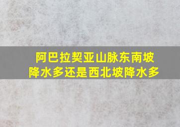 阿巴拉契亚山脉东南坡降水多还是西北坡降水多