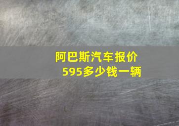 阿巴斯汽车报价595多少钱一辆