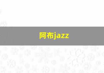 阿布jazz