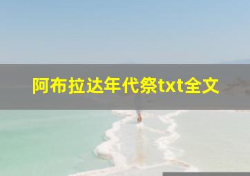 阿布拉达年代祭txt全文