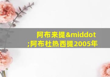 阿布来提·阿布杜热西提2005年