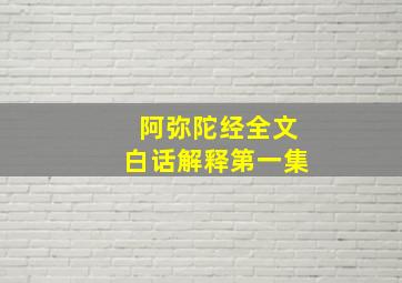 阿弥陀经全文白话解释第一集