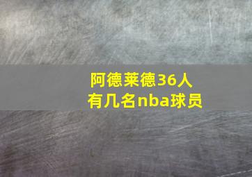 阿德莱德36人有几名nba球员