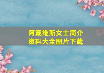 阿戴维斯女士简介资料大全图片下载