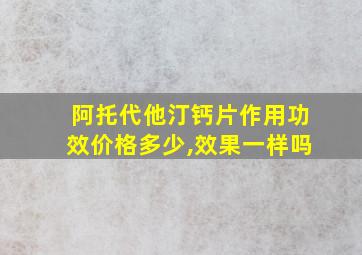 阿托代他汀钙片作用功效价格多少,效果一样吗