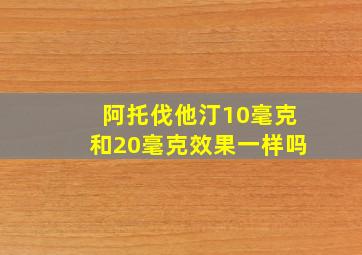 阿托伐他汀10毫克和20毫克效果一样吗