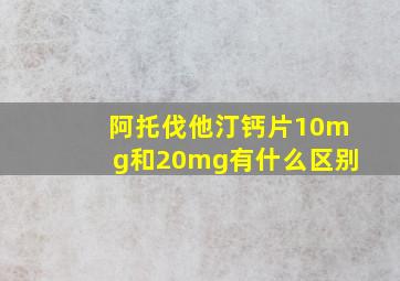 阿托伐他汀钙片10mg和20mg有什么区别