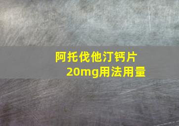 阿托伐他汀钙片20mg用法用量