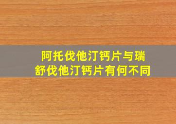 阿托伐他汀钙片与瑞舒伐他汀钙片有何不同