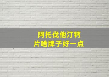 阿托伐他汀钙片啥牌子好一点