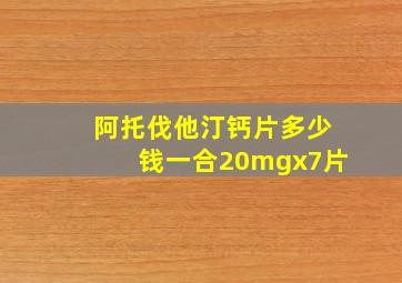 阿托伐他汀钙片多少钱一合20mgx7片