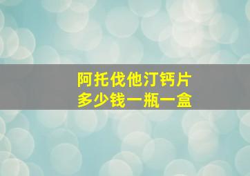 阿托伐他汀钙片多少钱一瓶一盒