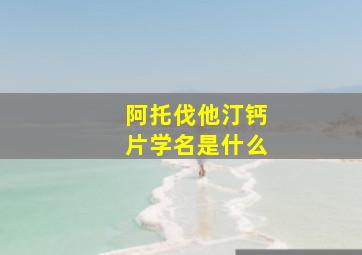 阿托伐他汀钙片学名是什么