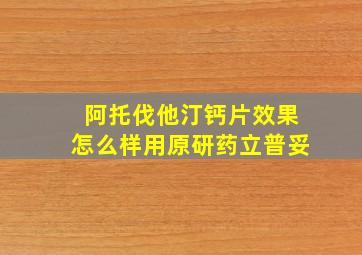 阿托伐他汀钙片效果怎么样用原研药立普妥