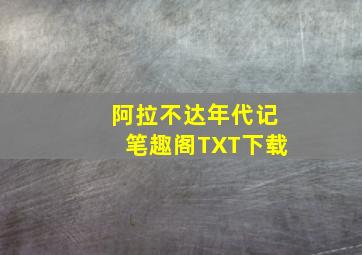 阿拉不达年代记笔趣阁TXT下载