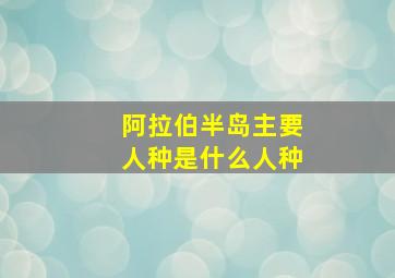 阿拉伯半岛主要人种是什么人种